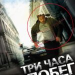 Три Часа на Побег Постер