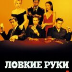 Ловкие Руки Постер