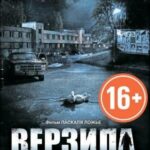 Верзила Постер