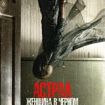 Астрал. Женщина в Черном Постер