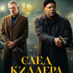 След Киллера Постер