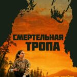 Смертельная Тропа Постер